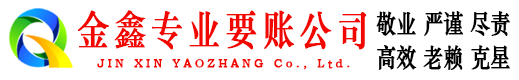 望城金鑫追债公司